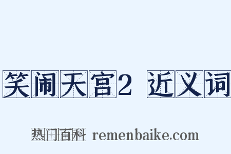 笑闹天宫2近义词是什么意思的图片